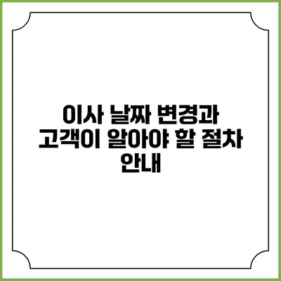이사 날짜 변경과 고객이 알아야 할 절차 안내