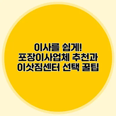 이사를 쉽게! 포장이사업체 추천과 이삿짐센터 선택 꿀팁