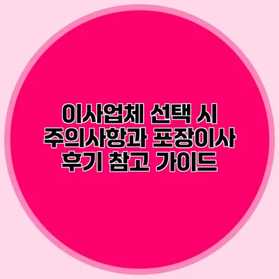 이사업체 선택 시 주의사항과 포장이사 후기 참고 가이드