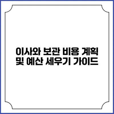 이사와 보관: 비용 계획 및 예산 세우기 가이드