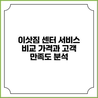 이삿짐 센터 서비스 비교: 가격과 고객 만족도 분석
