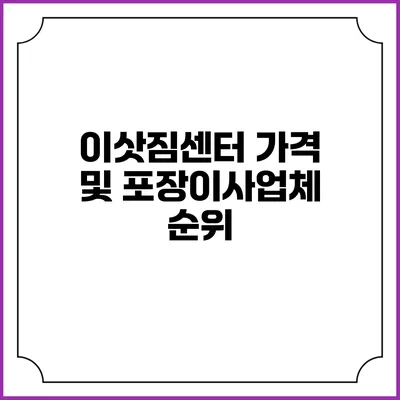 이삿짐센터 가격 및 포장이사업체 순위