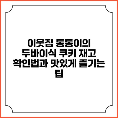 이웃집 통통이의 두바이식 쿠키 재고 확인법과 맛있게 즐기는 팁