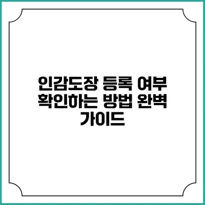 인감도장 등록 여부 확인하는 방법 완벽 가이드
