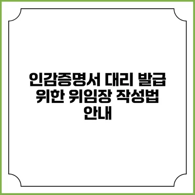 인감증명서 대리 발급 위한 위임장 작성법 안내