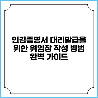 인감증명서 대리발급을 위한 위임장 작성 방법 완벽 가이드