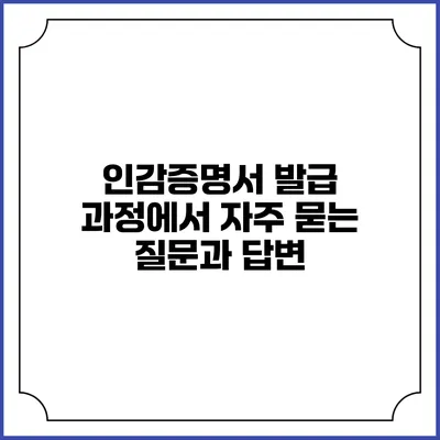 인감증명서 발급 과정에서 자주 묻는 질문과 답변