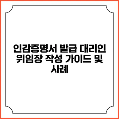 인감증명서 발급 대리인 위임장 작성 가이드 및 사례