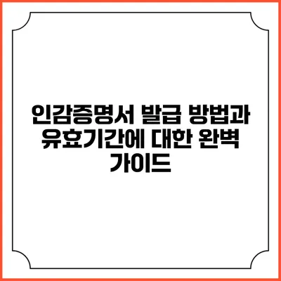 인감증명서 발급 방법과 유효기간에 대한 완벽 가이드