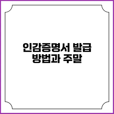 인감증명서 발급 방법과 주말