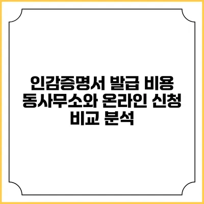 인감증명서 발급 비용: 동사무소와 온라인 신청 비교 분석