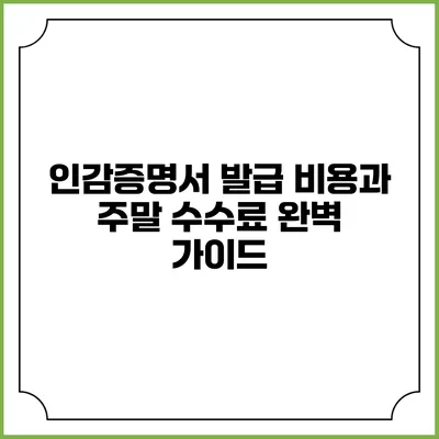 인감증명서 발급 비용과 주말 수수료 완벽 가이드