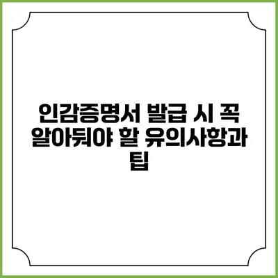 인감증명서 발급 시 꼭 알아둬야 할 유의사항과 팁