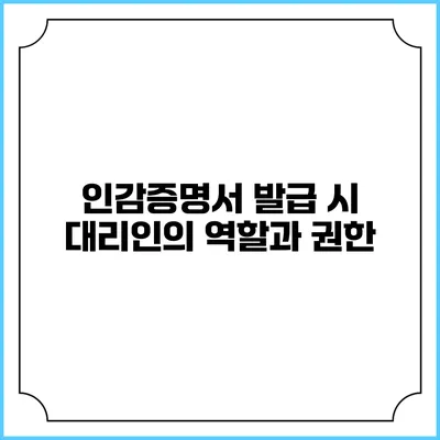 인감증명서 발급 시 대리인의 역할과 권한