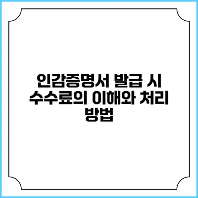 인감증명서 발급 시 수수료의 이해와 처리 방법