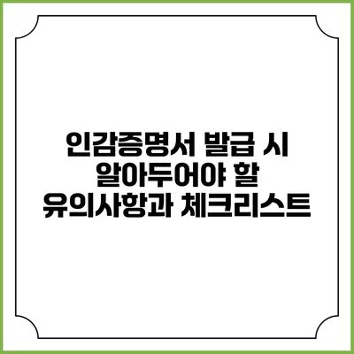 인감증명서 발급 시 알아두어야 할 유의사항과 체크리스트