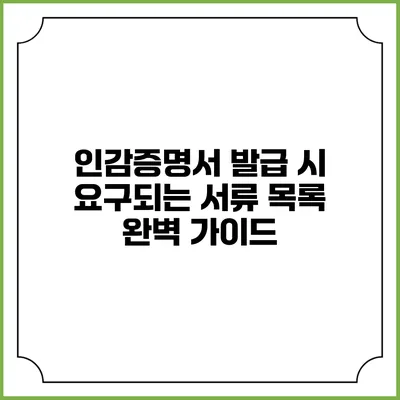 인감증명서 발급 시 요구되는 서류 목록 완벽 가이드