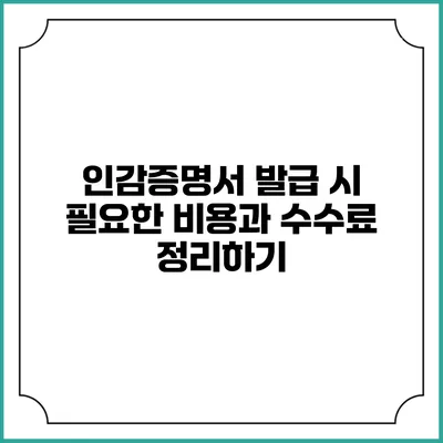 인감증명서 발급 시 필요한 비용과 수수료 정리하기