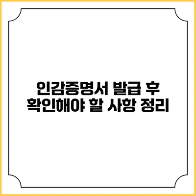 인감증명서 발급 후 확인해야 할 사항 정리
