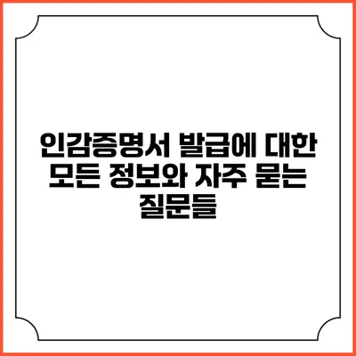 인감증명서 발급에 대한 모든 정보와 자주 묻는 질문들