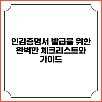 인감증명서 발급을 위한 완벽한 체크리스트와 가이드