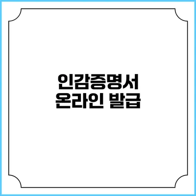 인감증명서 온라인 발급