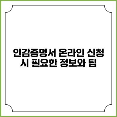 인감증명서 온라인 신청 시 필요한 정보와 팁