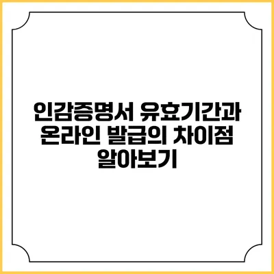인감증명서 유효기간과 온라인 발급의 차이점 알아보기