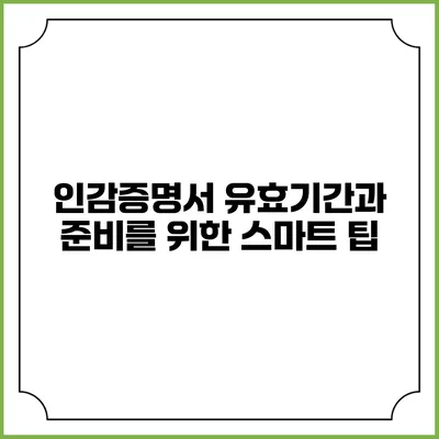 인감증명서 유효기간과 준비를 위한 스마트 팁