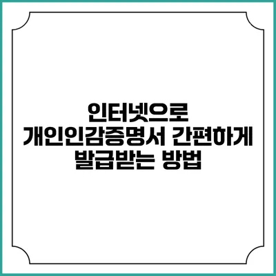 인터넷으로 개인인감증명서 간편하게 발급받는 방법