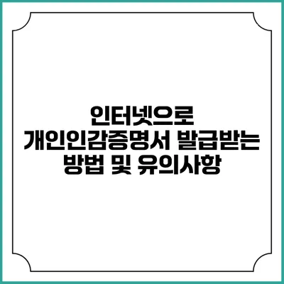 인터넷으로 개인인감증명서 발급받는 방법 및 유의사항