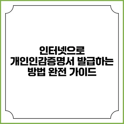 인터넷으로 개인인감증명서 발급하는 방법 완전 가이드