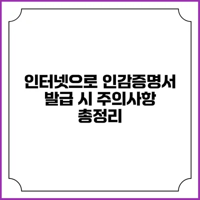 인터넷으로 인감증명서 발급 시 주의사항 총정리