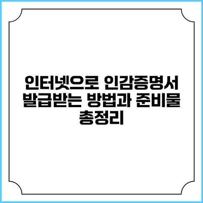 인터넷으로 인감증명서 발급받는 방법과 준비물 총정리