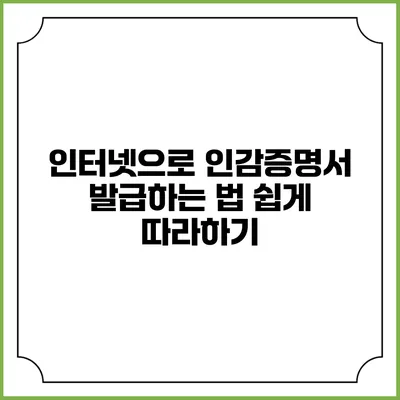 인터넷으로 인감증명서 발급하는 법 쉽게 따라하기