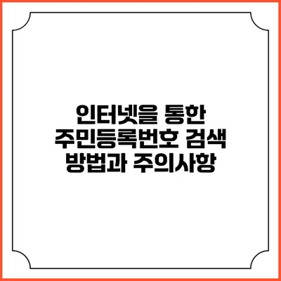 인터넷을 통한 주민등록번호 검색 방법과 주의사항