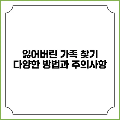잃어버린 가족 찾기: 다양한 방법과 주의사항