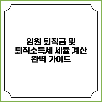 임원 퇴직금 및 퇴직소득세 세율 계산 완벽 가이드