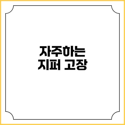 자주하는 지퍼 고장
