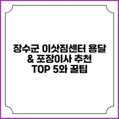 장수군 이삿짐센터: 용달 & 포장이사 추천 TOP 5와 꿀팁