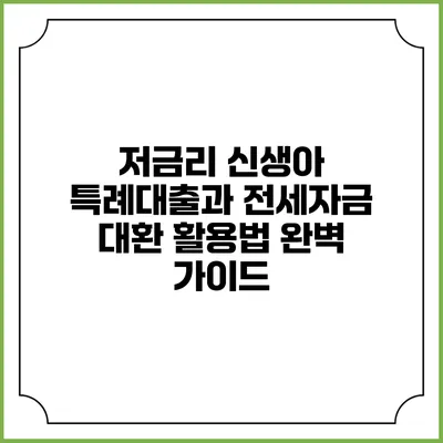 저금리 신생아 특례대출과 전세자금 대환 활용법 완벽 가이드
