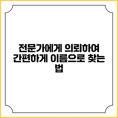 전문가에게 의뢰하여 간편하게 이름으로 찾는 법
