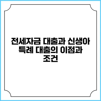전세자금 대출과 신생아 특례 대출의 이점과 조건