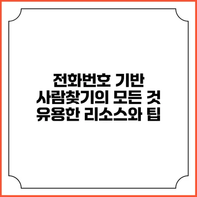 전화번호 기반 사람찾기의 모든 것: 유용한 리소스와 팁