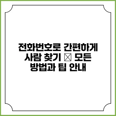전화번호로 간편하게 사람 찾기 – 모든 방법과 팁 안내