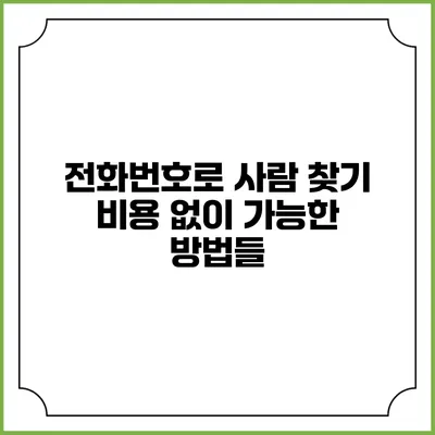전화번호로 사람 찾기: 비용 없이 가능한 방법들