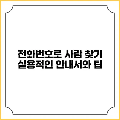 전화번호로 사람 찾기: 실용적인 안내서와 팁