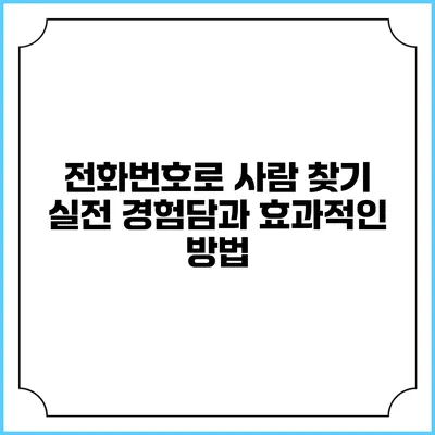 전화번호로 사람 찾기 실전 경험담과 효과적인 방법