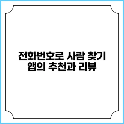 전화번호로 사람 찾기 앱의 추천과 리뷰