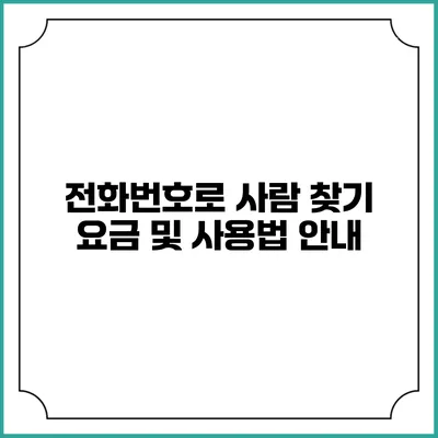 전화번호로 사람 찾기: 요금 및 사용법 안내